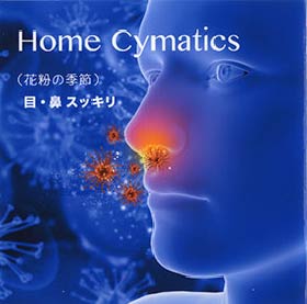 目・鼻スッキリ 〈花粉の季節〉