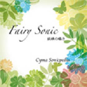 フェアリー・ソニック